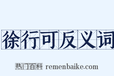 徐行可反义词是什么意思的图片